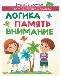 Логика, память, внимание