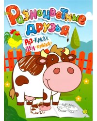 Разноцветные друзья. Корова