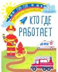 Кто где работает. Лабиринты для малышей. С наклейками. 2+

