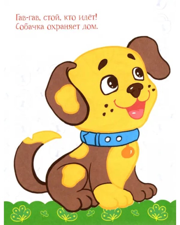 Котенок и его друзья. Раскраска. 2+