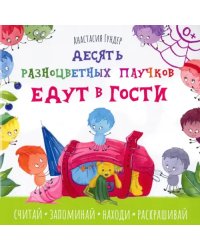 Десять разноцветных паучков едут в гости