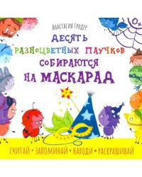 Десять разноцветных паучков собираются на маскарад