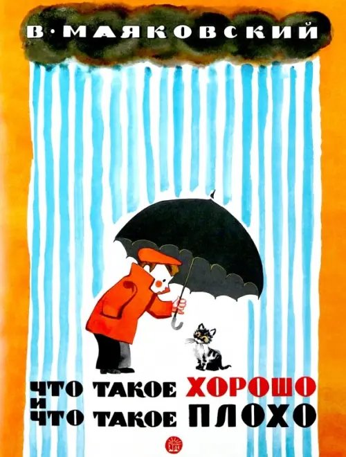 Детская художественная литература Что такое хорошо и что такое плохо