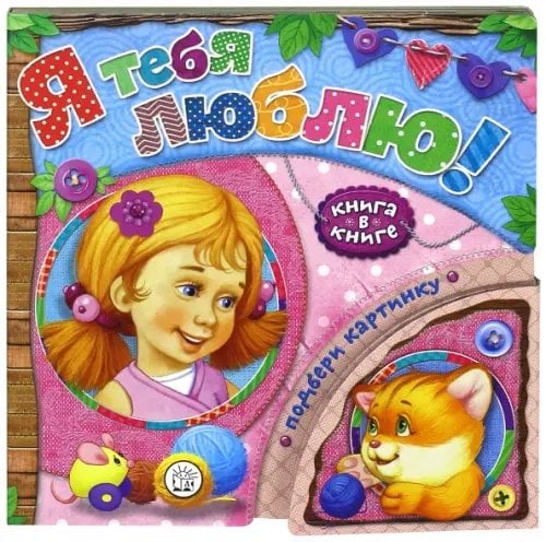 Картонки Книга в книге. Я тебя люблю!