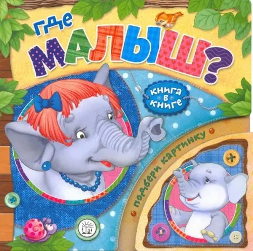 Картонки Книга в книге. Где малыш?