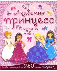 Академия принцесс. Секреты моды