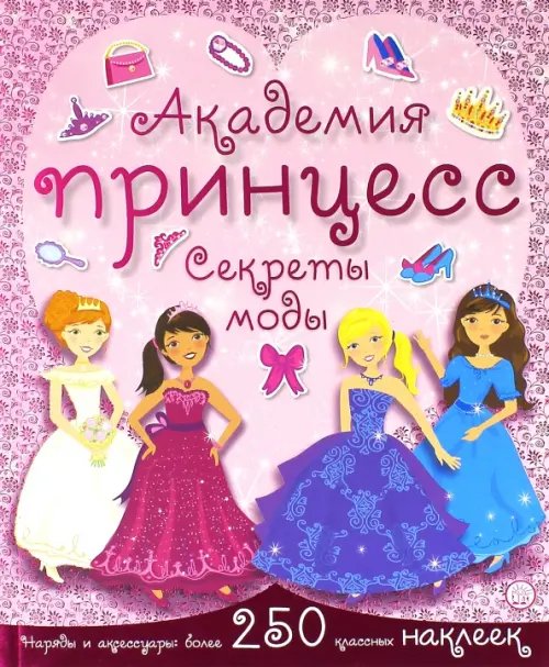 Книжки с наклейками/дополни картинку Академия принцесс. Секреты моды