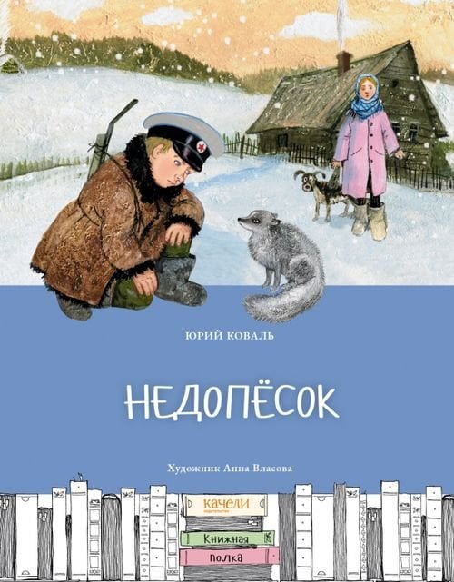 Книжная полка Недопесок