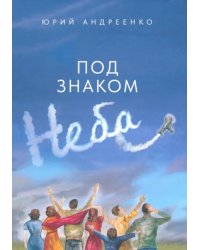 Под знаком неба