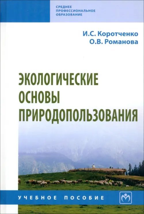 Среднее профессиональное образование Экологические основы природопользования. СПО