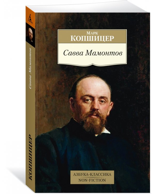Савва Мамонтов