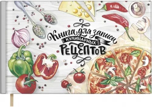 Записная книжка Книга для записи кулинарных рецептов Уголок вкусов, 96 листов