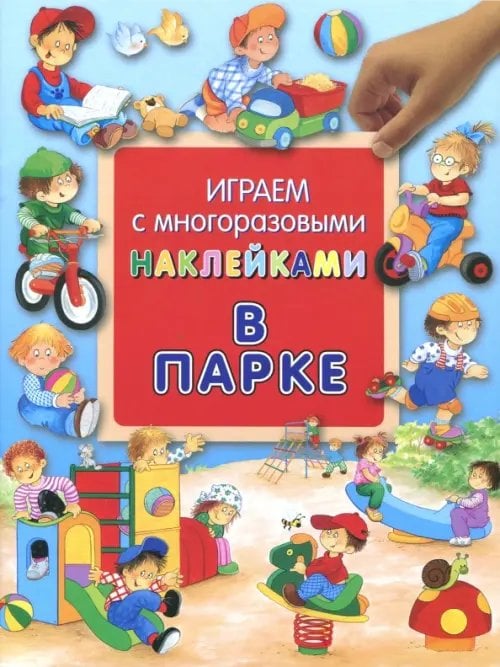 В парке. Играем с многоразовыми наклейками