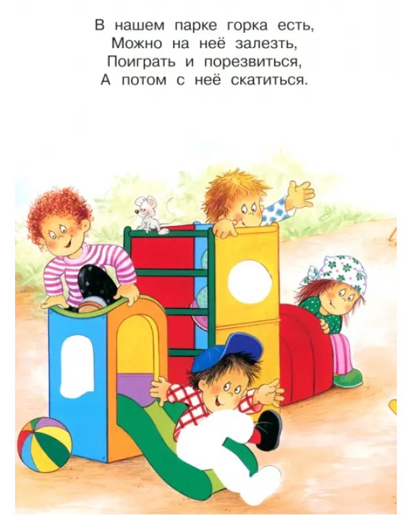 В парке. Играем с многоразовыми наклейками