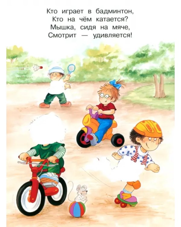 В парке. Играем с многоразовыми наклейками