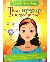 Самая стильная. Твои яркие аксессуары