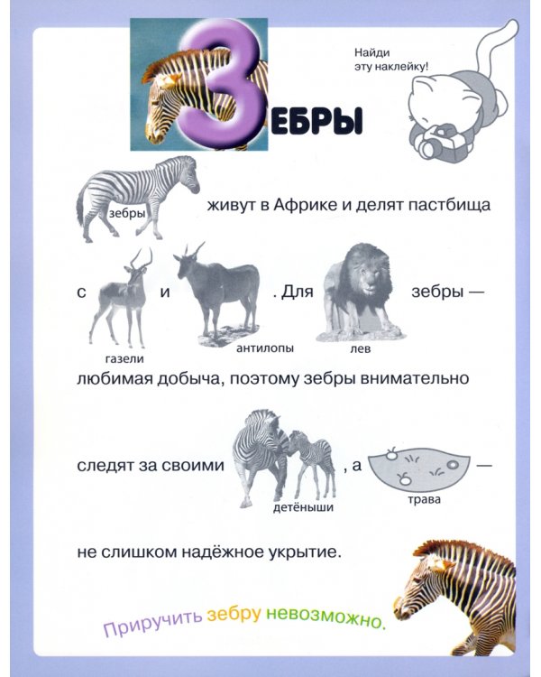 Читай, играй, наклеивай. Животные. Синяя