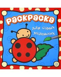Раскраска для самых маленьких. Божья коровка