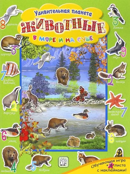 Книжки с наклейками/познавательные Животные в море и на суше