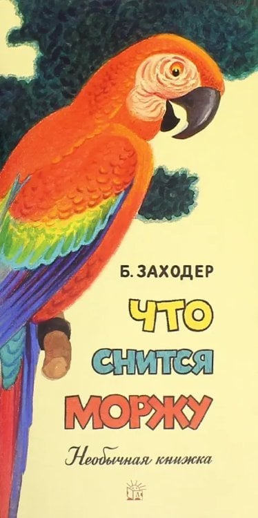 Детская художественная литература Что снится моржу. Необычная книжка