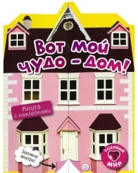 Розовый мир. Вот мой чудо-дом! Книга с наклейками