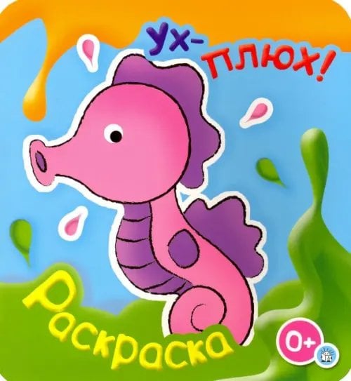 Ух-плюх! Морской конек. Раскраска. 0+