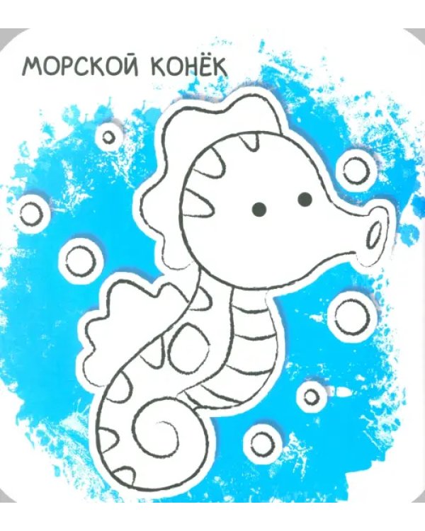 Ух-плюх! Морской конек. Раскраска. 0+