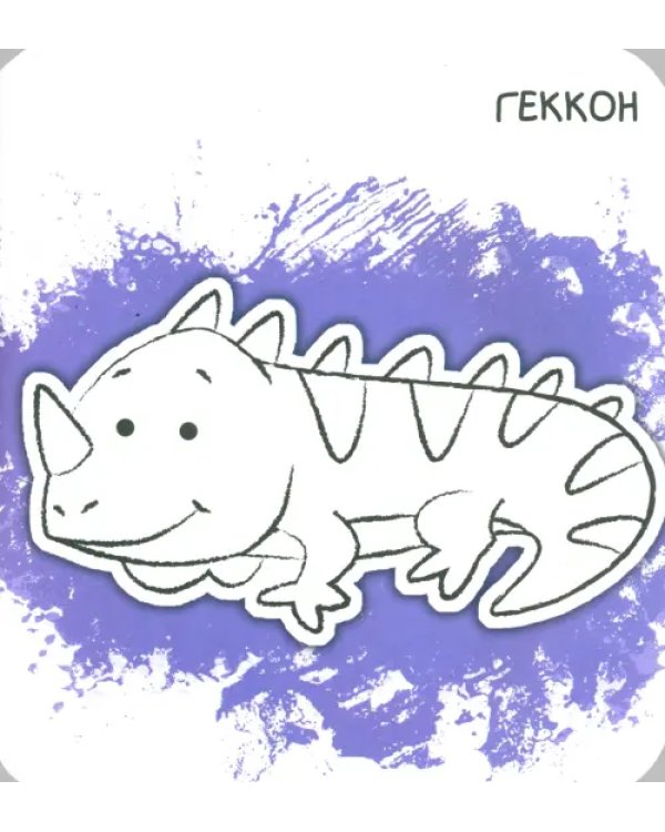 Ух-плюх! Морской конек. Раскраска. 0+