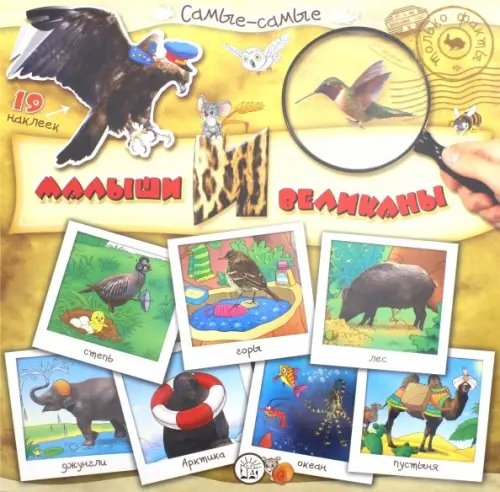 Книжки с наклейками/познавательные Самые-самые. Малыши и великаны