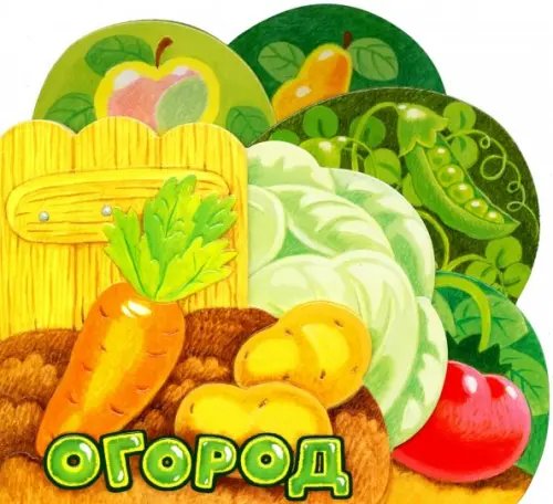 Картонки Первые книжки. Огород