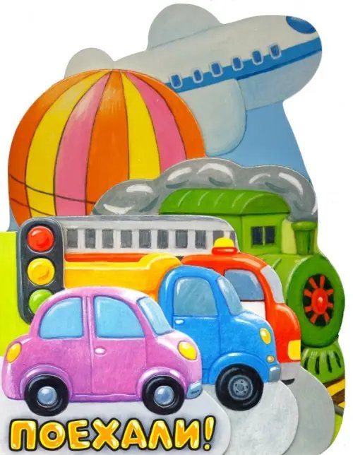 Картонки Первые книжки. Поехали!