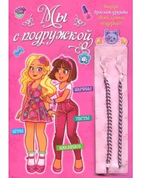 Мы с подружкой (розовая). Игры, наряды, наклейки, тесты + два браслета дружбы