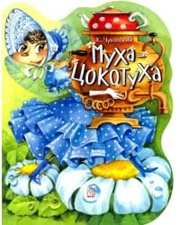 Муха-Цокотуха