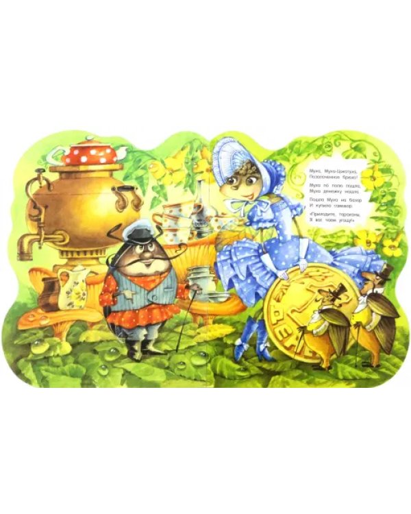 Муха-Цокотуха