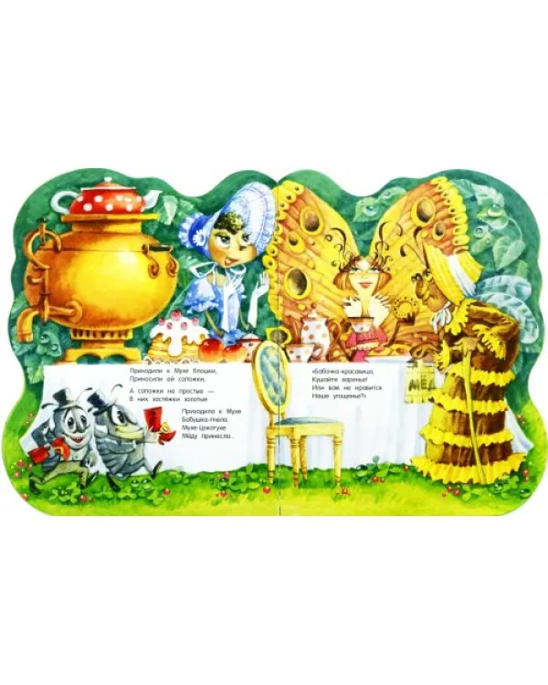 Муха-Цокотуха