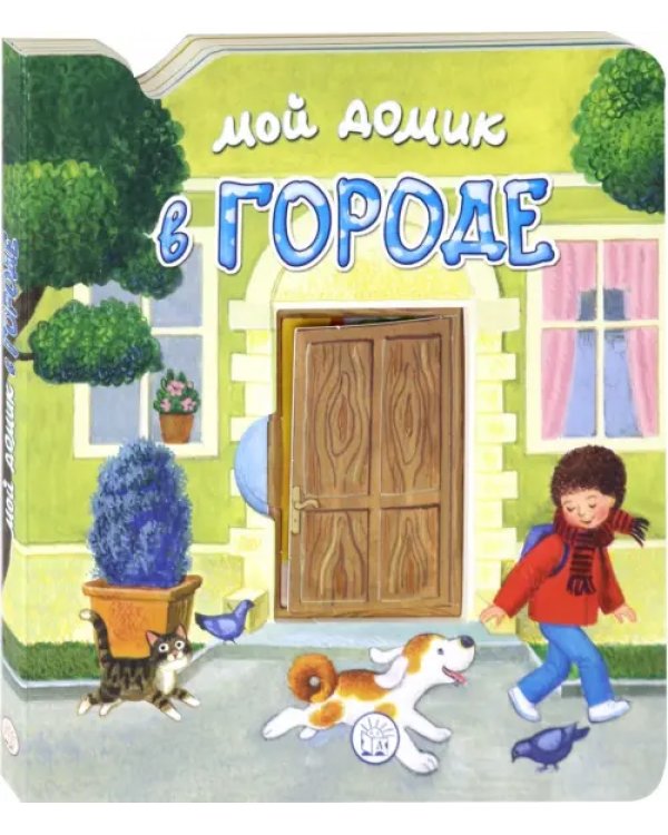 Мой домик в городе