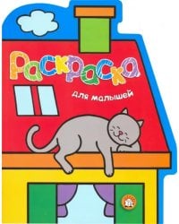 Раскраска для малышей. Кот на крыше