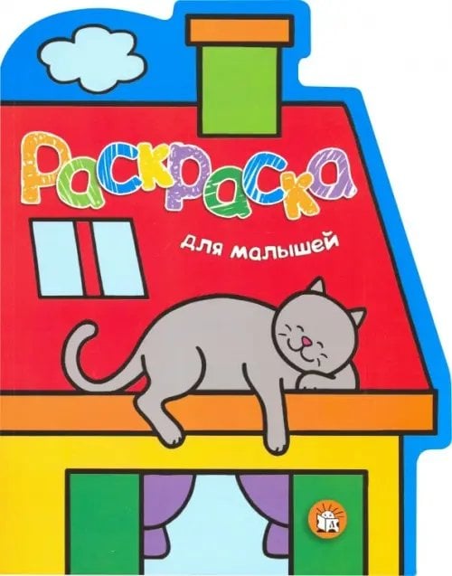 Раскраска для малышей. Кот на крыше