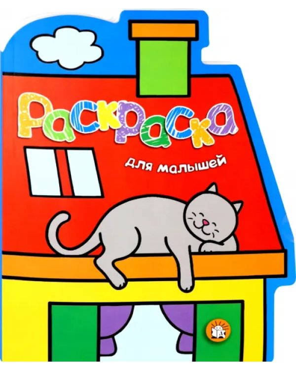 Раскраска для малышей. Кот на крыше