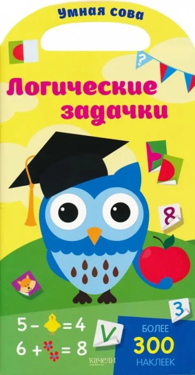 Умная сова Логические задачки. Более 300 наклеек