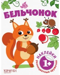 Бельчонок. Книга с наклейками. 1+