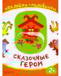 Сказочные герои. Книжка с наклейками. 2+