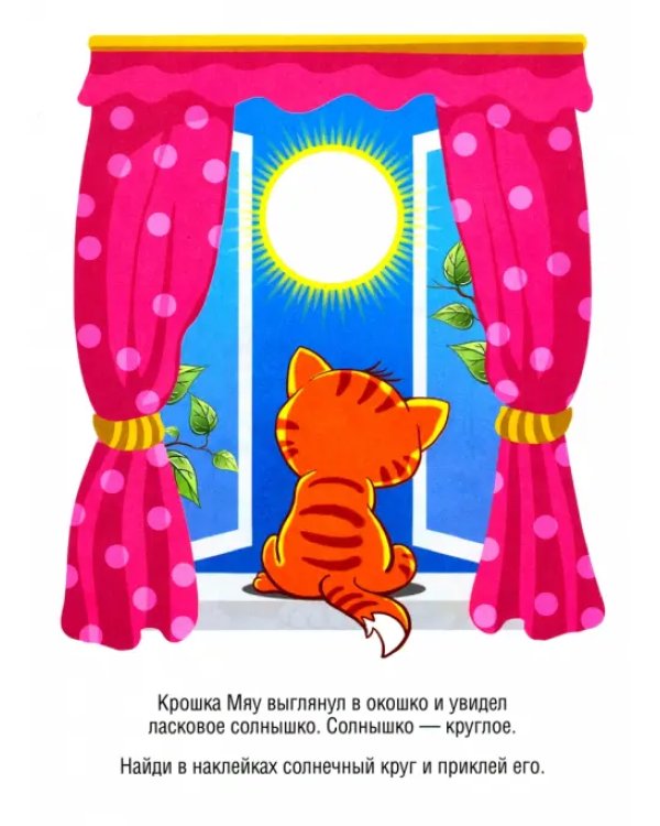 От кружочка до квадрата. Книжка с наклейками. 3+