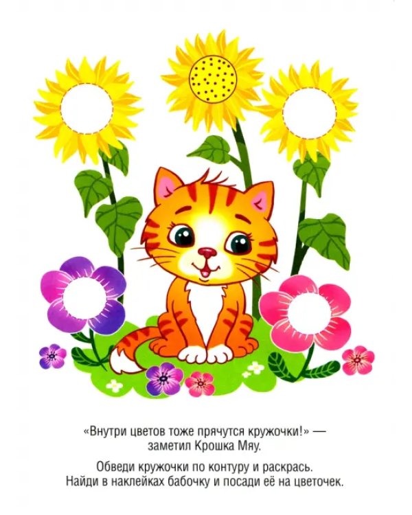 От кружочка до квадрата. Книжка с наклейками. 3+