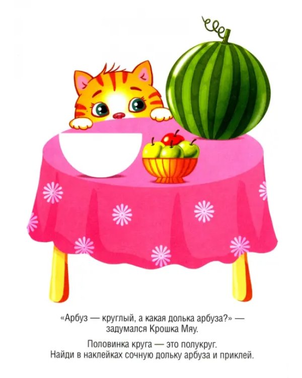 От кружочка до квадрата. Книжка с наклейками. 3+
