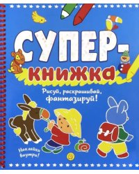 Суперкнижка. Рисуй, раскрашивай, фантазируй!
