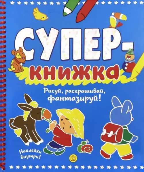 Занимательный досуг Суперкнижка. Рисуй, раскрашивай, фантазируй!