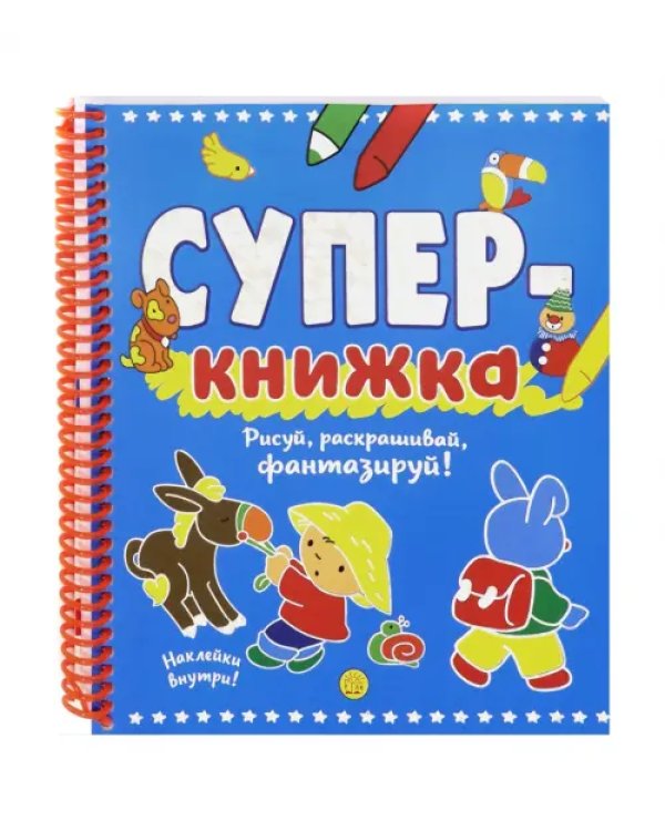 Суперкнижка. Рисуй, раскрашивай, фантазируй!