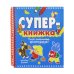 Суперкнижка. Рисуй, раскрашивай, фантазируй!