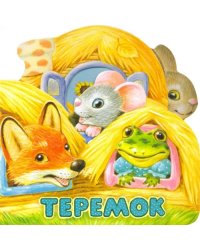 Первая сказка. Слушай и играй. Теремок